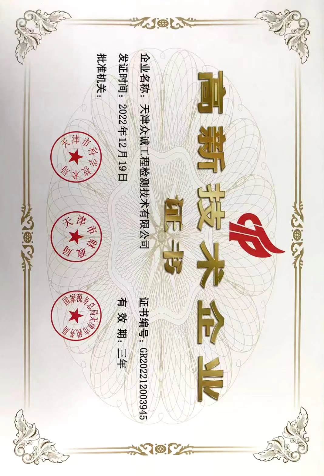 眾誠檢測榮獲“高新技術(shù)企業(yè)”榮譽稱號