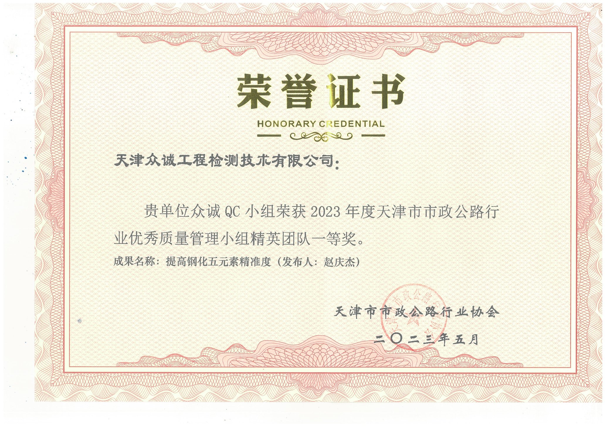 天津市市政公路行業(yè)協(xié)會第七屆二次會員大會表彰活動