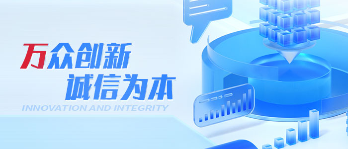 萬(wàn)眾創(chuàng)新 誠(chéng)信為本