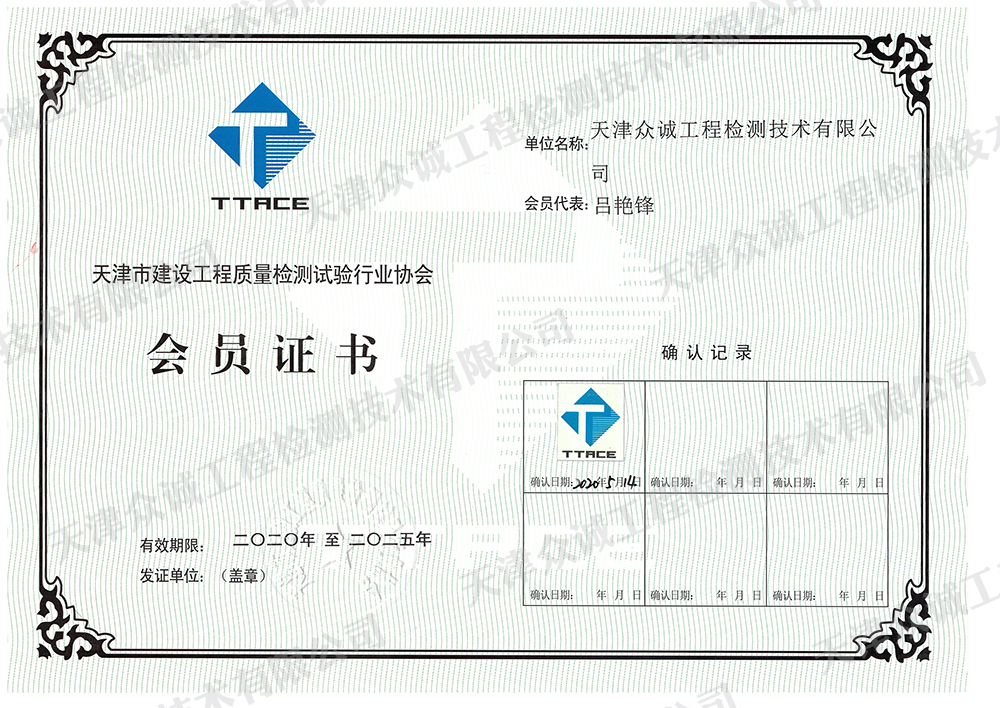 天津市建設(shè)工程質(zhì)量檢測(cè)試驗(yàn)行業(yè)協(xié)會(huì)會(huì)員證書(shū)