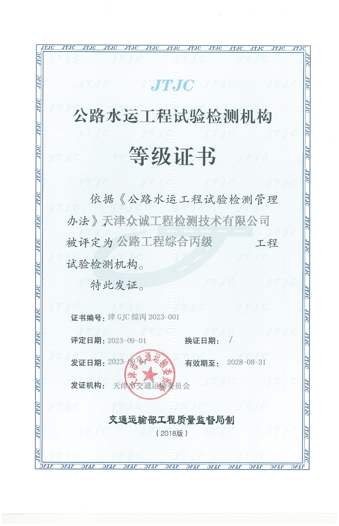 公路水運(yùn)工程試驗(yàn)檢測(cè)機(jī)構(gòu)等級(jí)證書(shū)