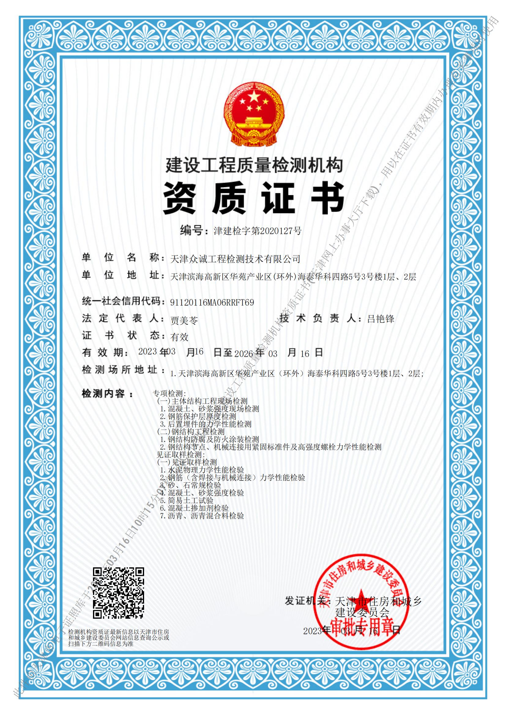 建設(shè)工程質(zhì)量檢測(cè)機(jī)構(gòu)資質(zhì)證書(shū)