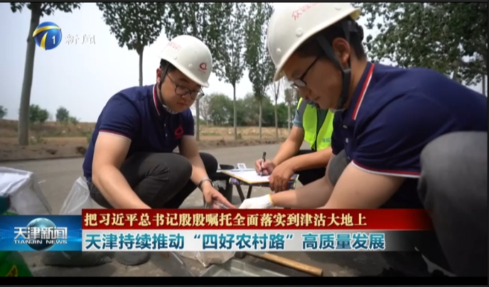 眾誠(chéng)檢測(cè)為天津持續(xù)推動(dòng)“四好農(nóng)村路”高質(zhì)量發(fā)展進(jìn)行保駕護(hù)航