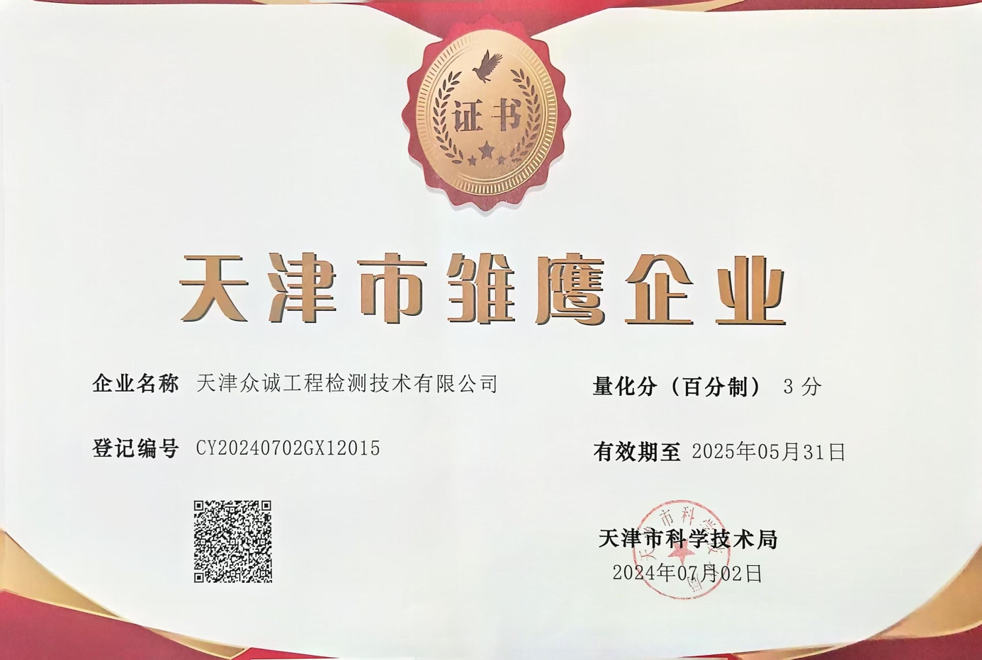 眾誠(chéng)檢測(cè)榮獲“天津市雛鷹企業(yè)”榮譽(yù)稱號(hào)