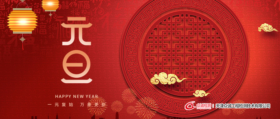 天津眾誠(chéng)工程檢測(cè)技術(shù)有限公司祝您元旦快樂(lè)！
