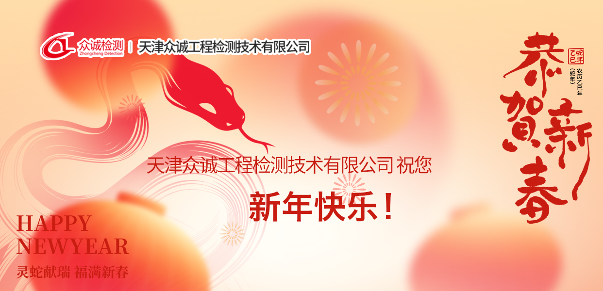 天津眾誠(chéng)工程檢測(cè)技術(shù)有限公司祝您新年快樂(lè)！