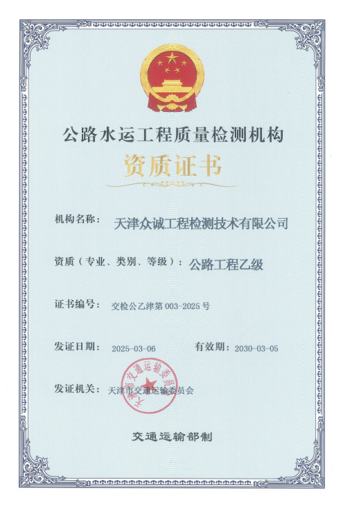 天津眾誠(chéng)工程檢測(cè)技術(shù)有限公司榮獲公路工程乙級(jí)資質(zhì)認(rèn)證? ?——以技術(shù)實(shí)力賦能基建高質(zhì)量發(fā)展?