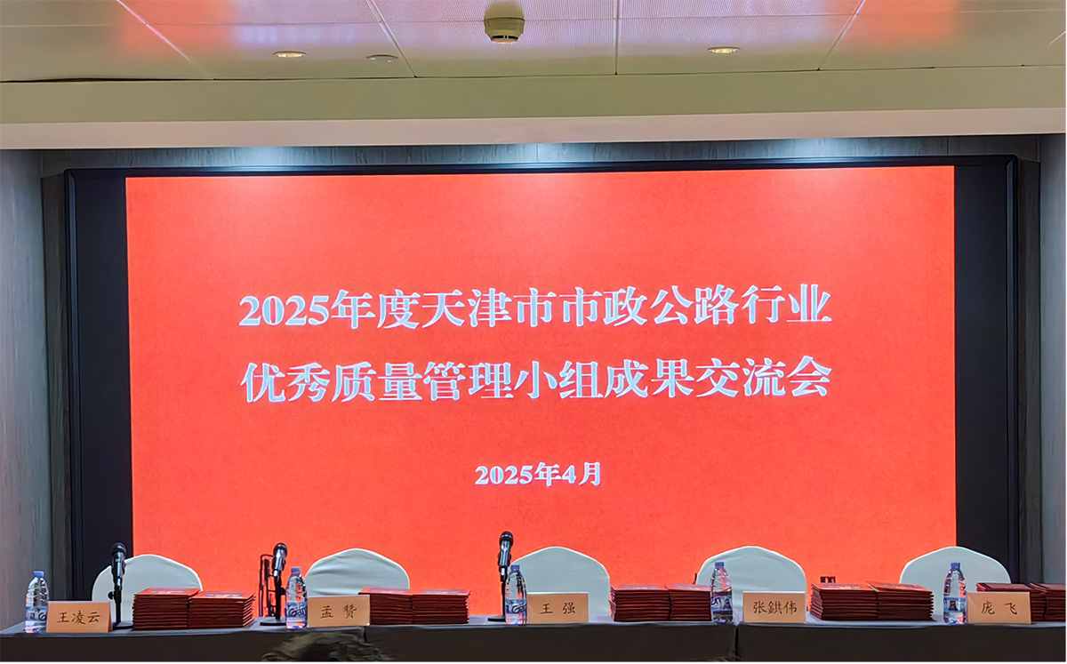 賈為斌、呂艷鋒同志榮獲2025年度天津市市政公路行業(yè)質(zhì)量管理小組活動(dòng)優(yōu)秀推進(jìn)者稱(chēng)號(hào)