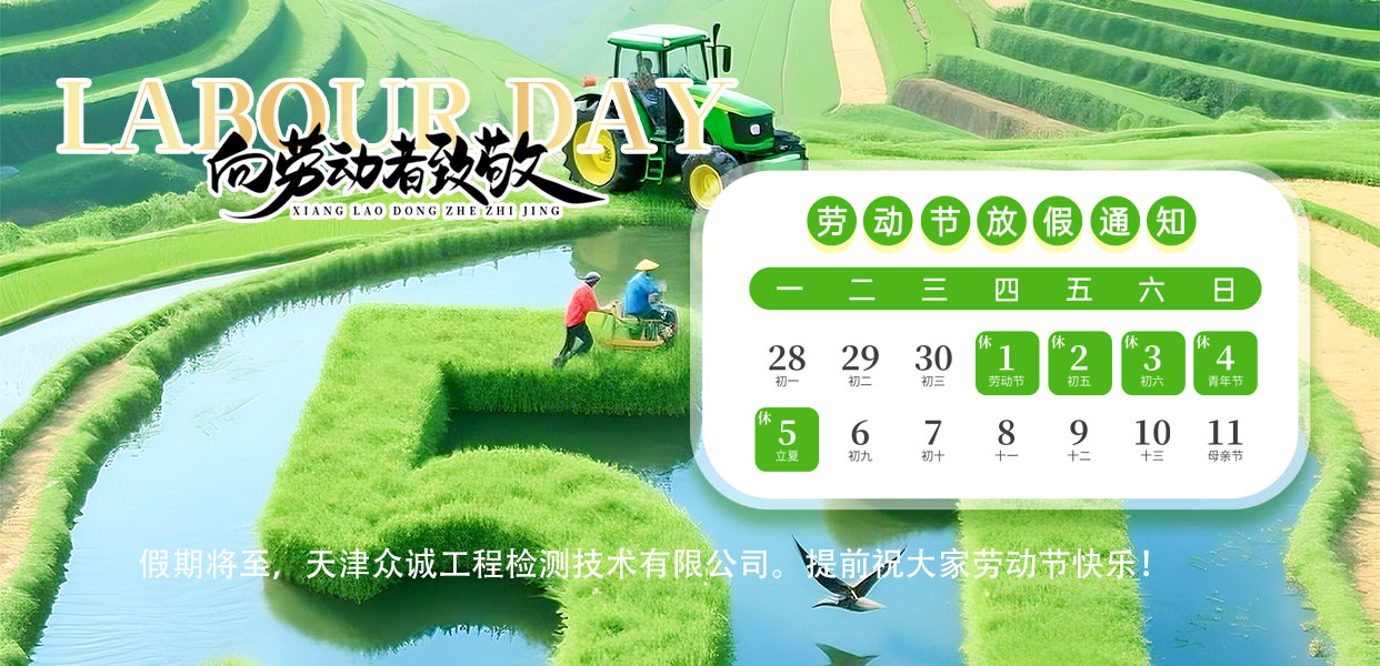 天津眾誠(chéng)工程檢測(cè)技術(shù)有限公司祝您勞動(dòng)節(jié)快樂(lè)！