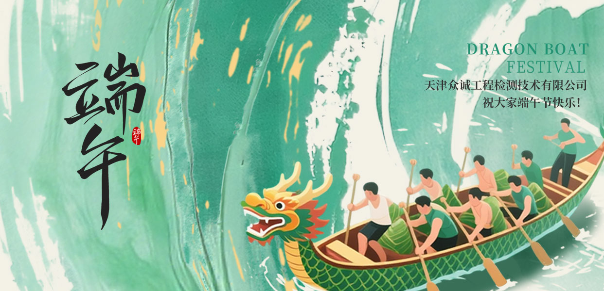 天津眾誠(chéng)工程檢測(cè)技術(shù)有限公司祝您端午節(jié)快樂(lè)！