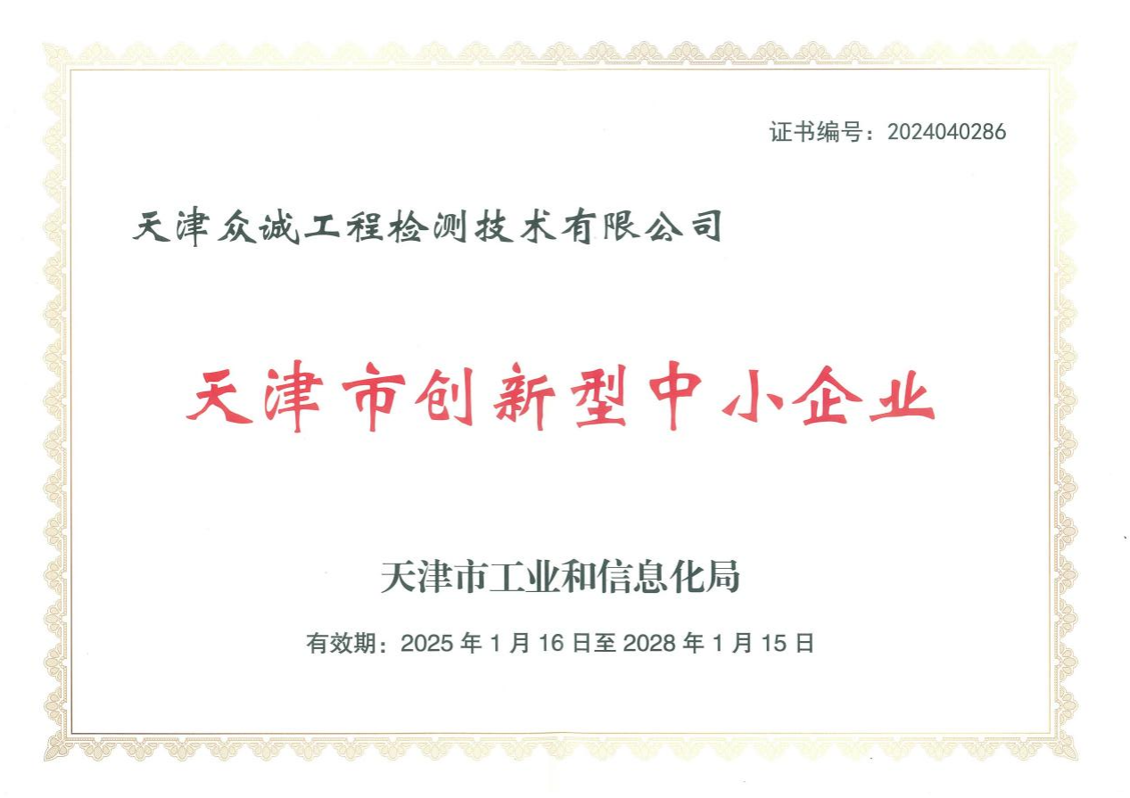 眾誠(chéng)檢測(cè)榮獲“創(chuàng)新型中小企業(yè)”稱(chēng)號(hào)，創(chuàng)新實(shí)力再獲權(quán)威認(rèn)可